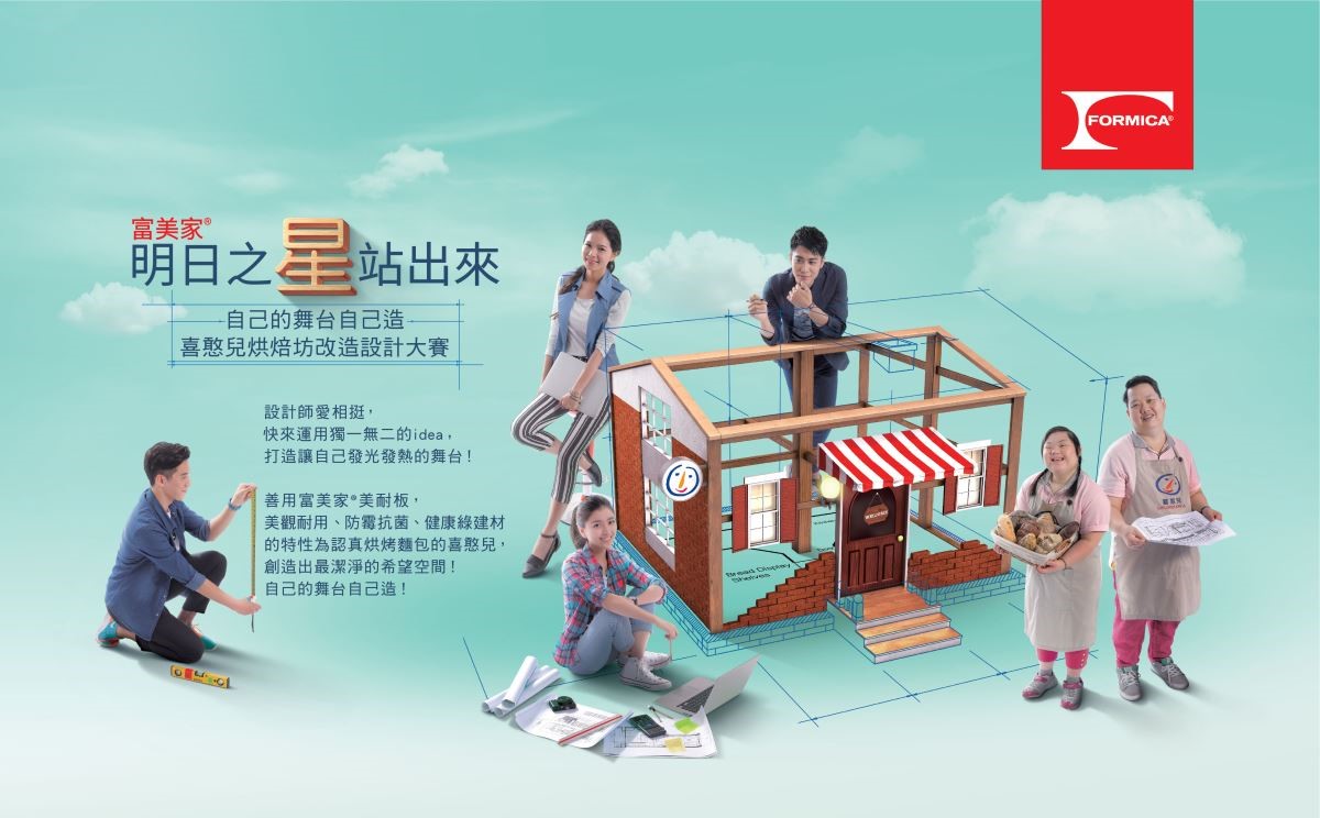 全球高級裝飾美耐板設計與製造的領導者富美家集團和喜